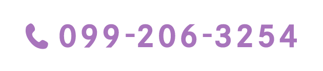 TEL:099-206-3254