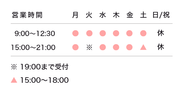 営業時間 9:00-12:30/15:00-21:00 ※ 19:00まで受付 ▲ 15:00〜18:00