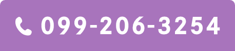 TEL:099-206-3254