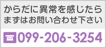 TEL:099-206-3254