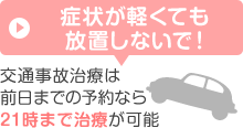 症状が軽くても放置しないで！
