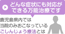 どんな症状にも対応ができる万能施術です