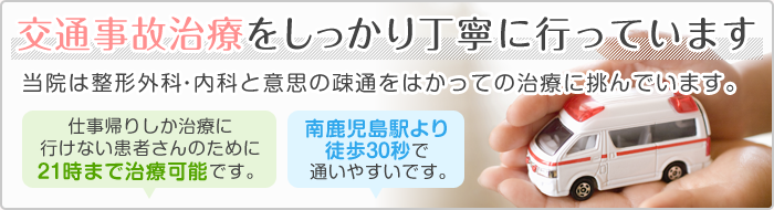 交通事故施術をしっかり丁寧に行っています