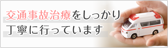 交通事故施術をしっかり丁寧に行っています