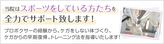 当院はスポーツをしている方たちを全力でサポートいたします！