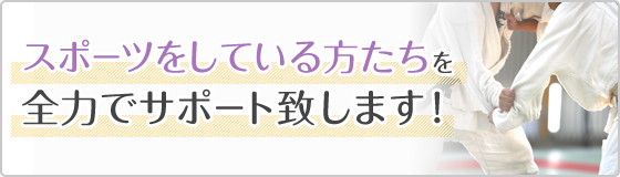 当院はスポーツをしている方たちを全力でサポートいたします！