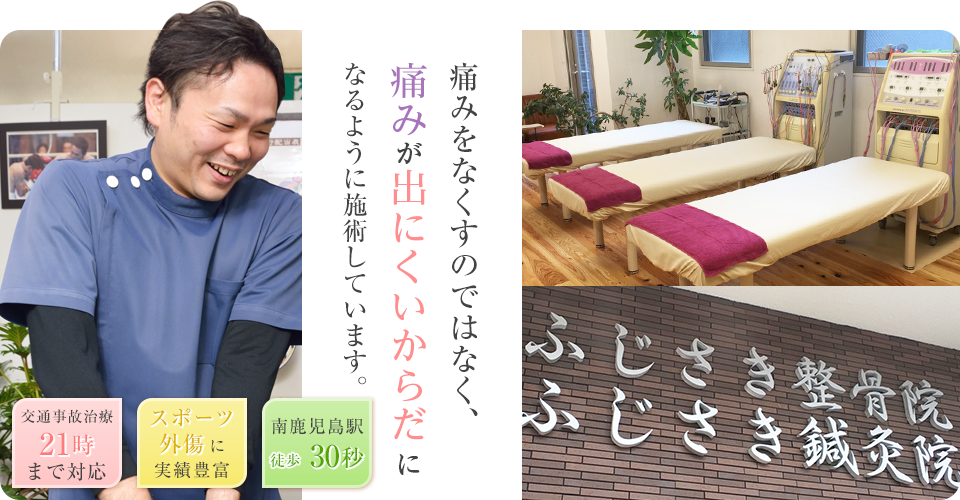 痛みをなくすのではなく、痛みが出にくいからだになるように施術しています。