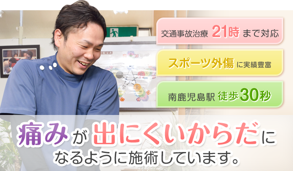 痛みをなくすのではなく、痛みが出にくいからだになるように施術しています。